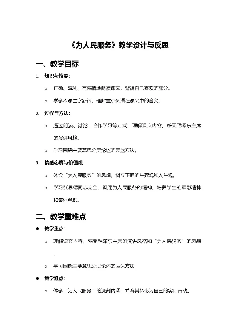 2024部编人教版小学语文六年级下册12《为人民服务》教学设计与反思第1页