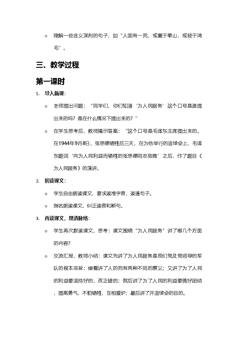 2024部编人教版小学语文六年级下册12《为人民服务》教学设计与反思第2页