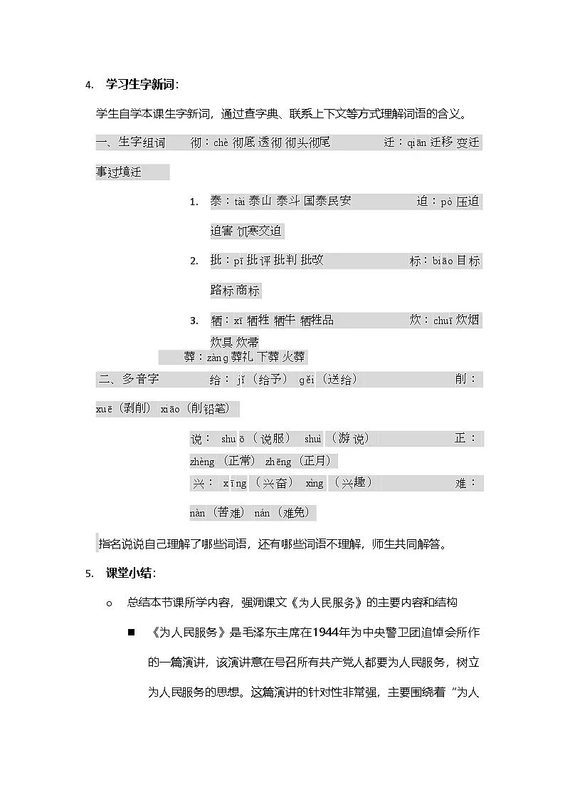 2024部编人教版小学语文六年级下册12《为人民服务》教学设计与反思第3页