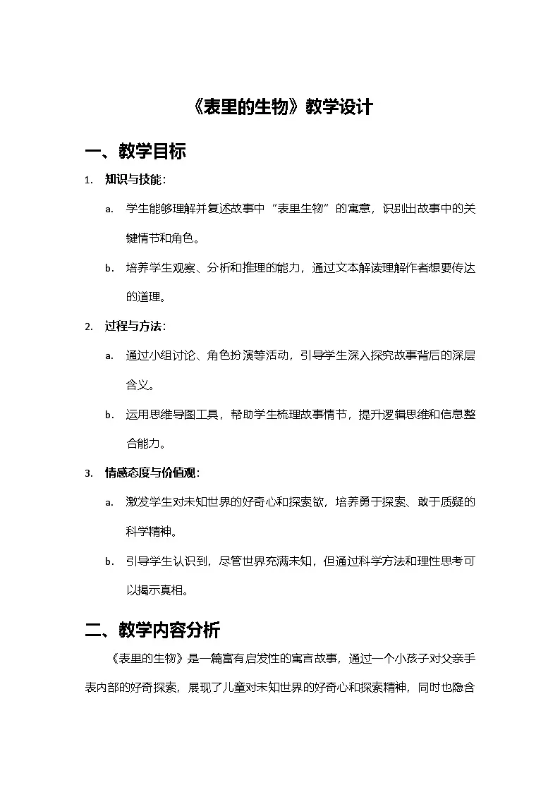 2024部编人教版小学语文六年级下册16《表里的生物》教学设计第1页