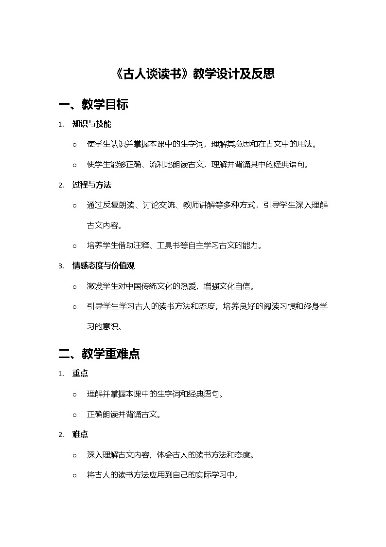 2024部编人教版小学语文五年级上册25《古人谈读书》教学设计第1页