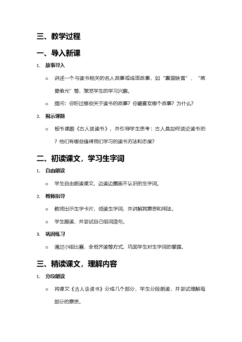 2024部编人教版小学语文五年级上册25《古人谈读书》教学设计第2页