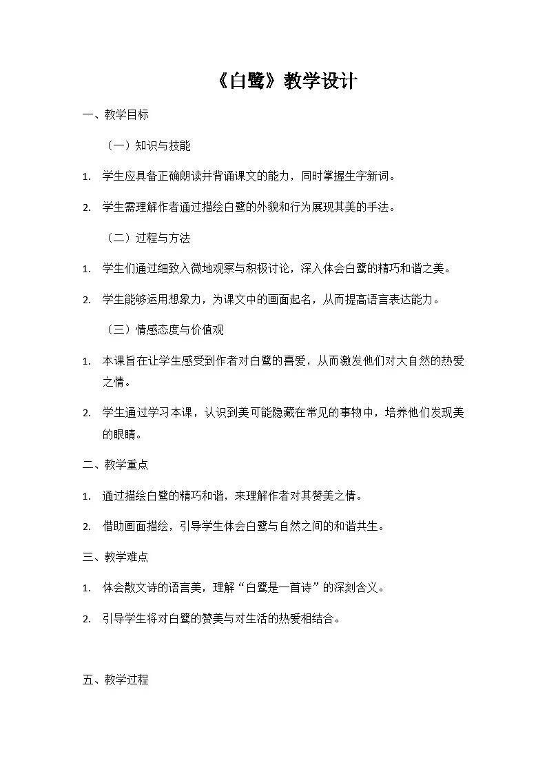 2024部编人教版小学语文五年级上册1《白鹭》教学设计第1页