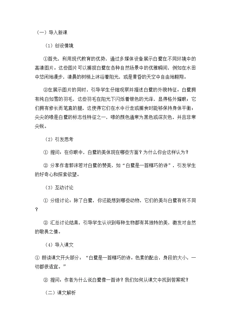 2024部编人教版小学语文五年级上册1《白鹭》教学设计第2页