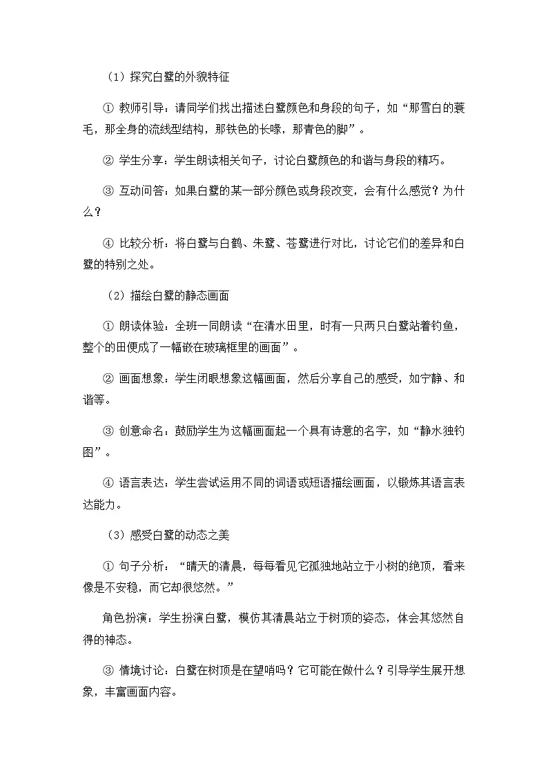 2024部编人教版小学语文五年级上册1《白鹭》教学设计第3页