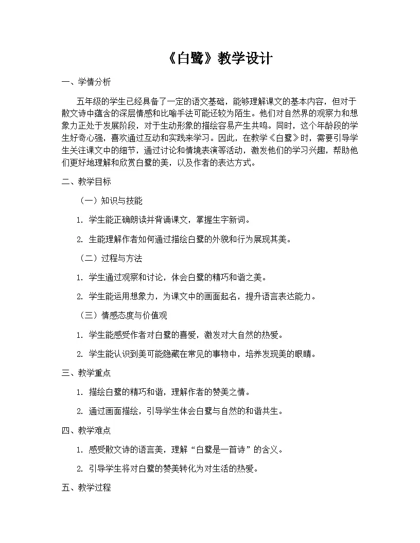 2024部编人教版小学语文五年级上册1白鹭 教学设计第1页