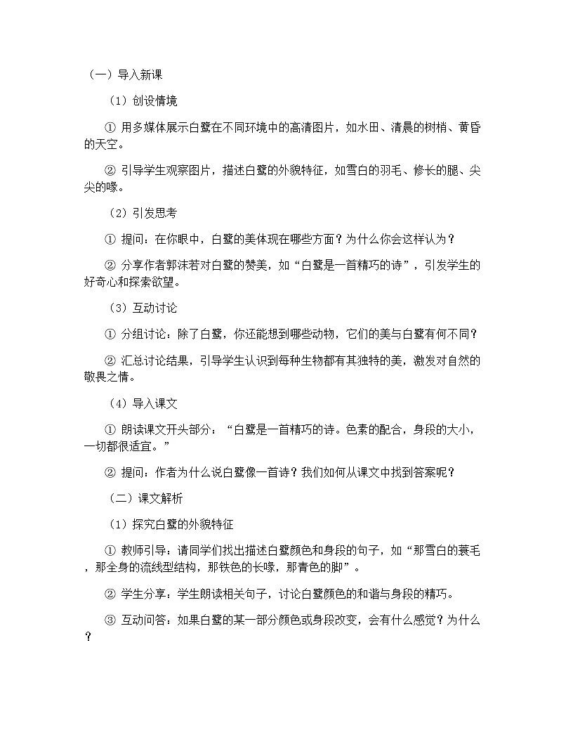 2024部编人教版小学语文五年级上册1白鹭 教学设计第2页