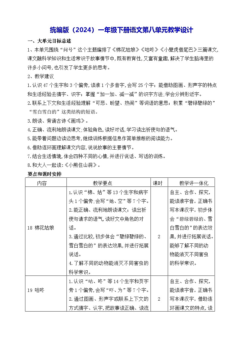 統(tǒng)編版(2024)一年級下冊語文第八單元教學設計第1頁