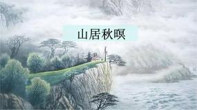 语文五年级上册山居秋暝教学演示课件ppt