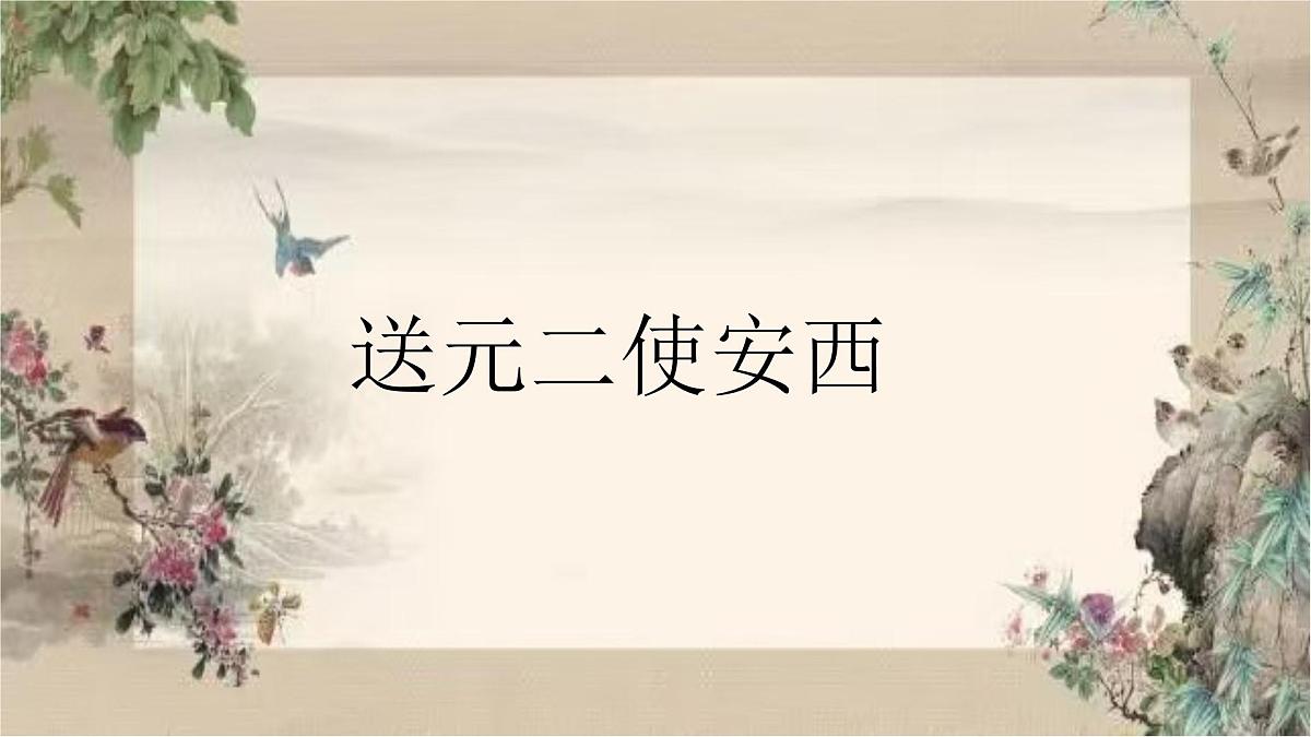 部编版语文六年级下册《送元二使安西》PPT课件第1页