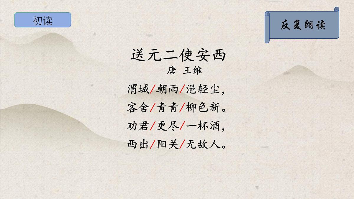 部编版语文六年级下册《送元二使安西》PPT课件第8页
