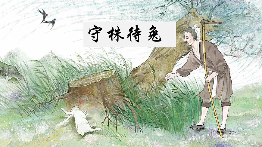 部編版語文三年級下冊5《守株待兔》PPT課件第1頁