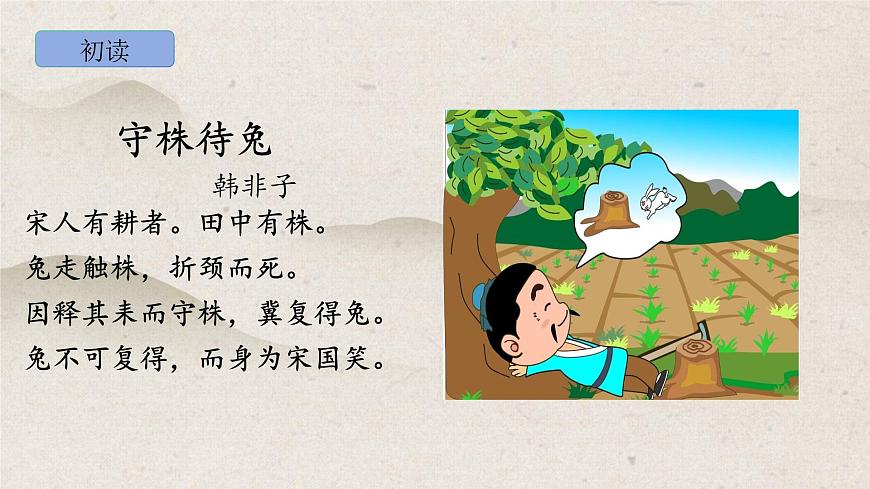 部編版語文三年級下冊5《守株待兔》PPT課件第7頁