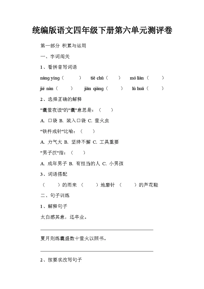 统编版语文四年级下册第六单元测评卷第1页