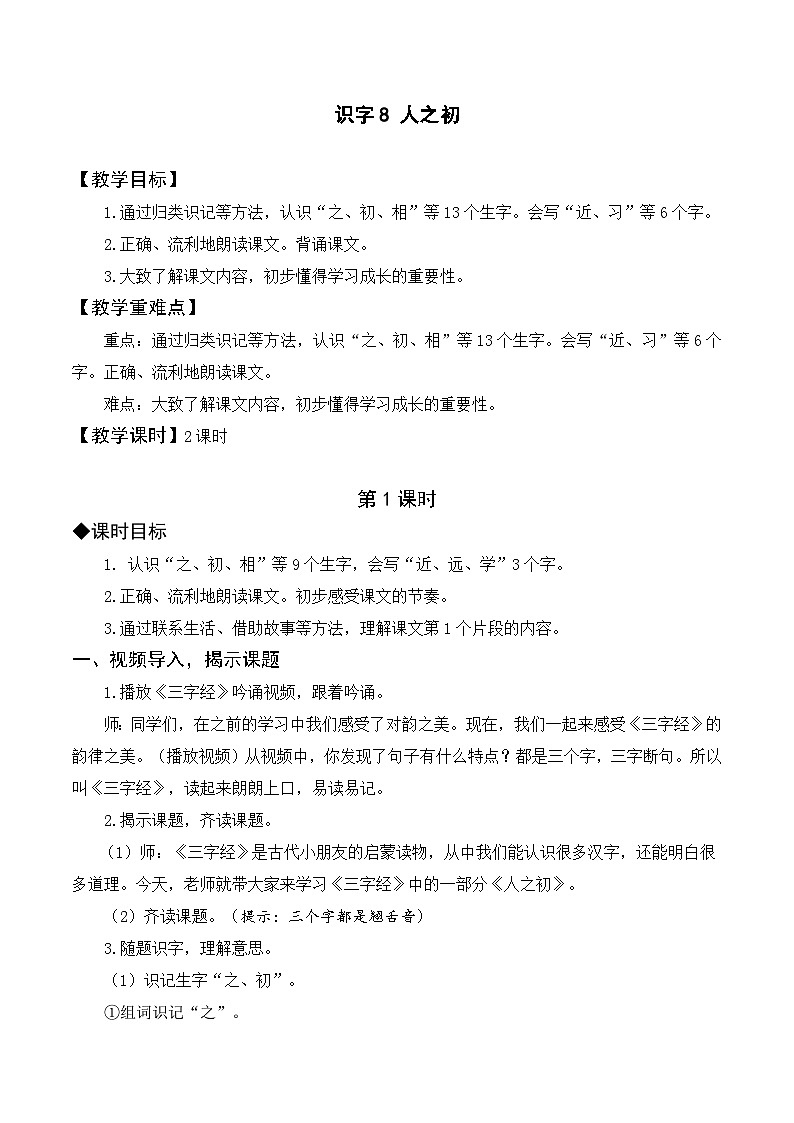 25年 一年級下冊 第5單元(配套教案)識字8 人之初第1頁