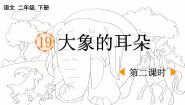 小学语文大象的耳朵课文ppt课件