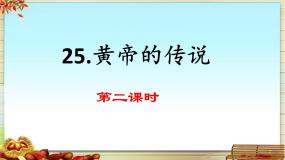 小学语文统编版（2024）二年级下册黄帝的传说课文课件ppt