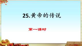 统编版（2024）二年级下册黄帝的传说课文ppt课件