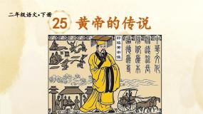 小学语文统编版（2024）二年级下册黄帝的传说课文ppt课件