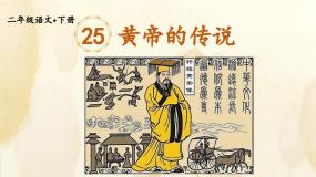 小学黄帝的传说课文ppt课件