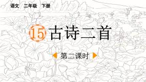统编版（2024）二年级下册绝句课文ppt课件