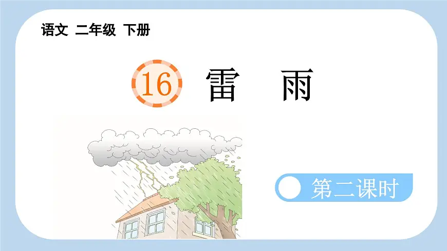 新统编版小学语文二下 课文5 16《雷雨》新课标课件(第二课时)第1页