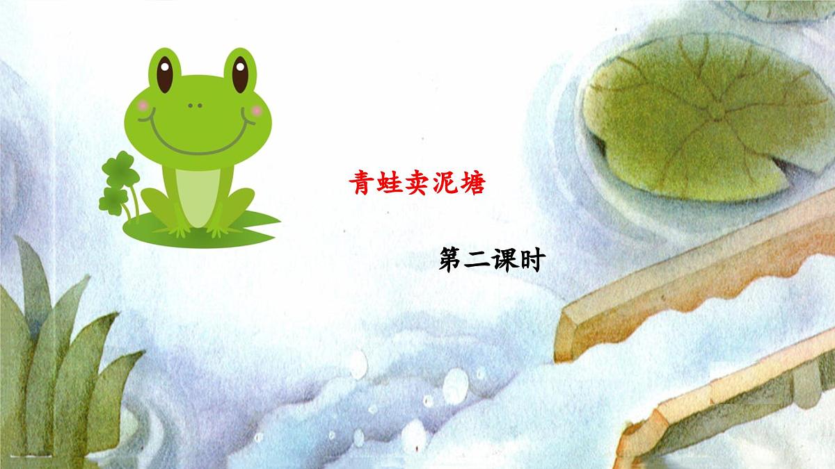 新统编版小学语文二下 课文6 21《青蛙卖泥塘》 课件(第二课时)第1页