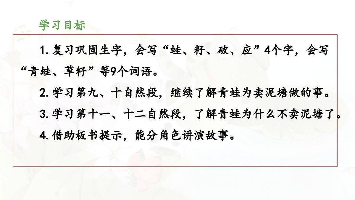 新统编版小学语文二下 课文6 21《青蛙卖泥塘》 课件(第二课时)第2页