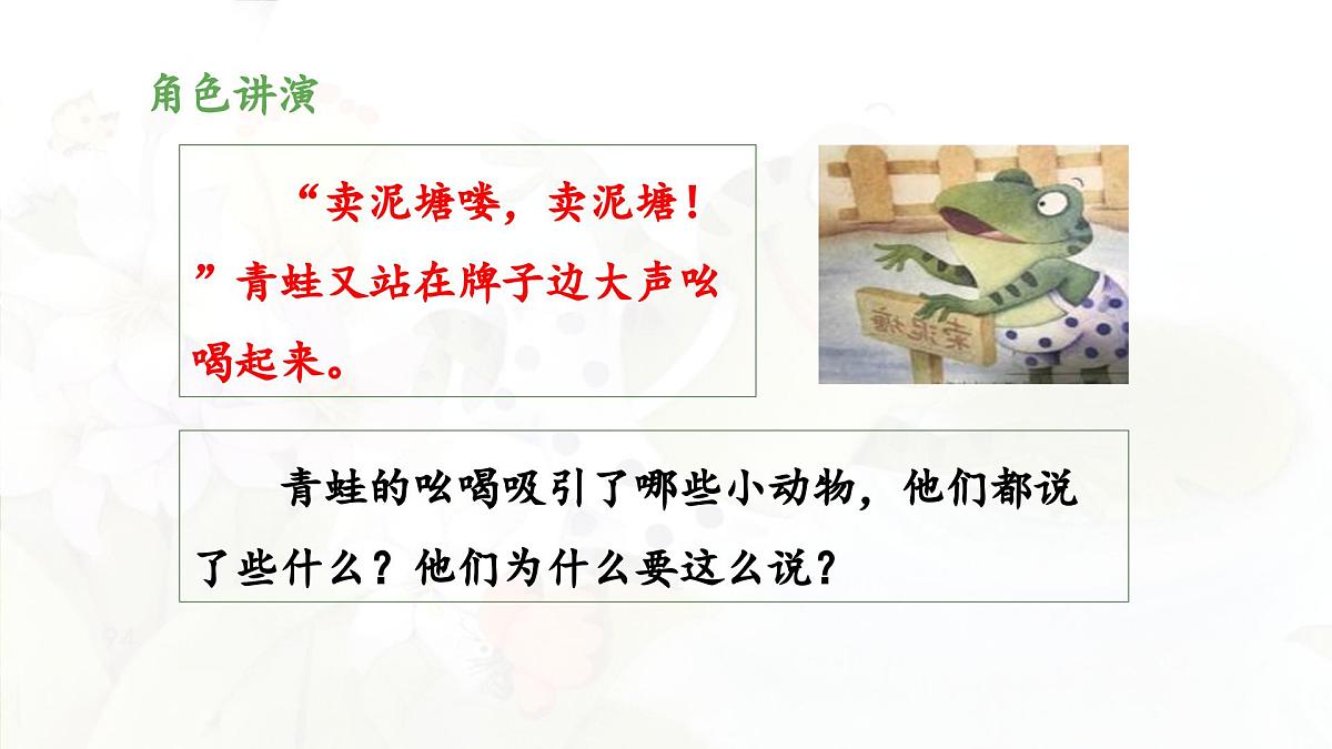 新统编版小学语文二下 课文6 21《青蛙卖泥塘》 课件(第二课时)第4页