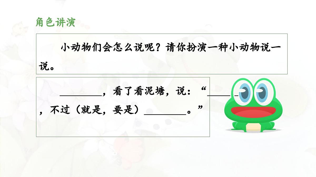 新统编版小学语文二下 课文6 21《青蛙卖泥塘》 课件(第二课时)第6页