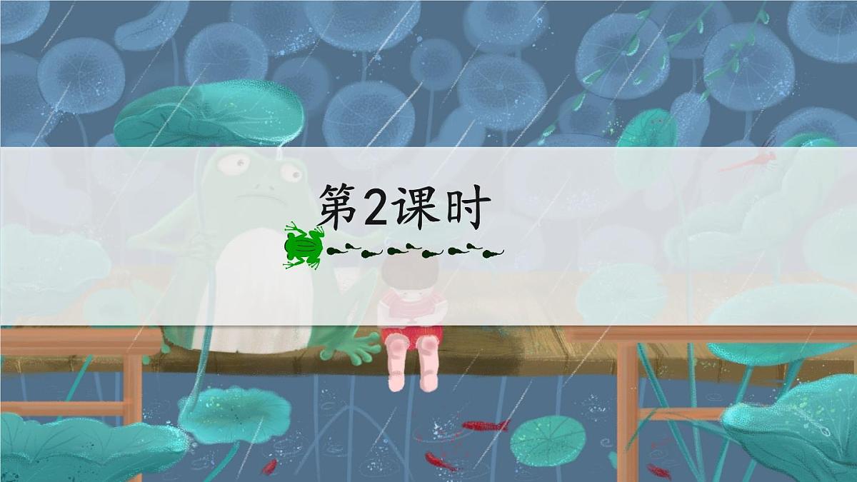 新统编版小学语文二下 课文6 21《青蛙卖泥塘》教学课件(第二课时)第2页