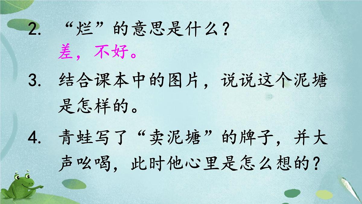 新统编版小学语文二下 课文6 21《青蛙卖泥塘》教学课件(第二课时)第5页