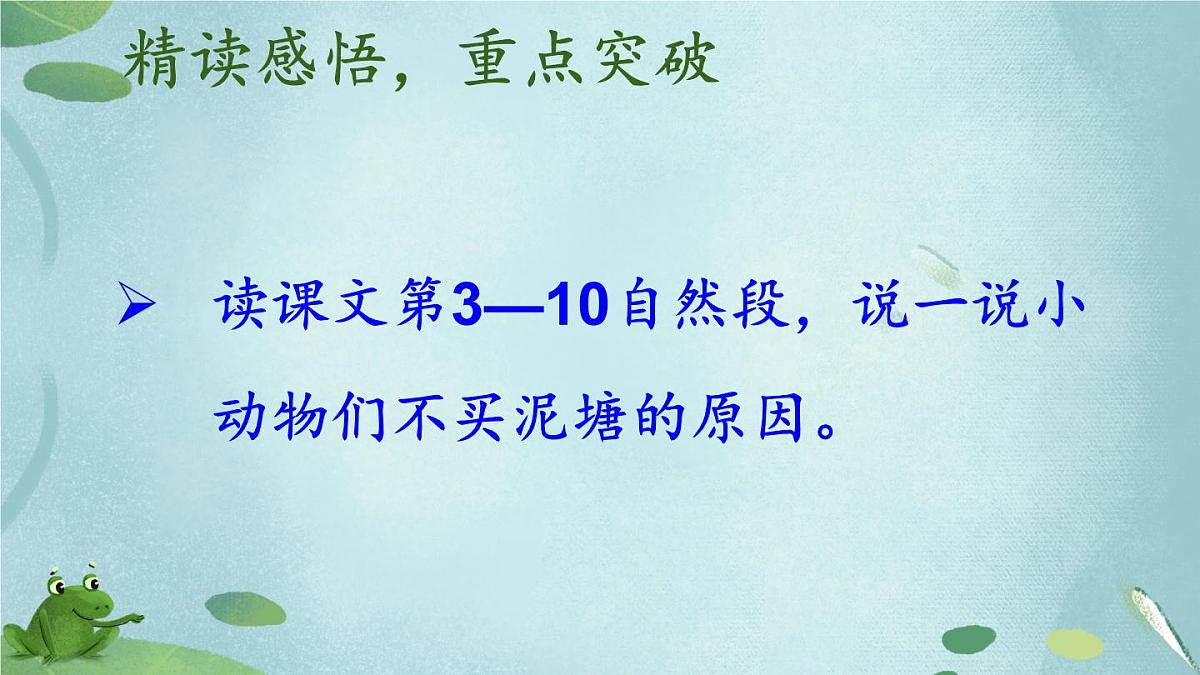 新统编版小学语文二下 课文6 21《青蛙卖泥塘》教学课件(第二课时)第6页
