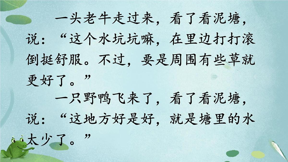 新统编版小学语文二下 课文6 21《青蛙卖泥塘》教学课件(第二课时)第7页