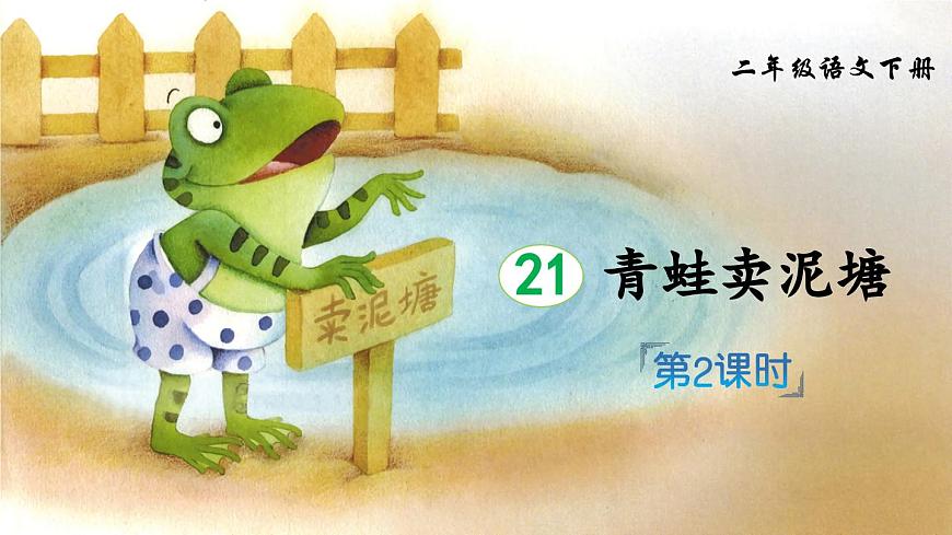 新统编版小学语文二下 课文6 21《青蛙卖泥塘》课件(第二课时)第1页