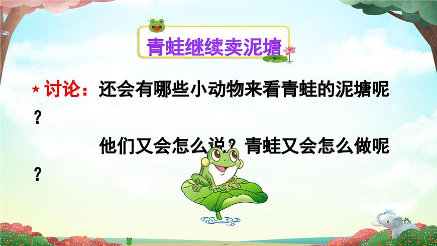 新统编版小学语文二下 课文6 21《青蛙卖泥塘》课件(第二课时)第7页