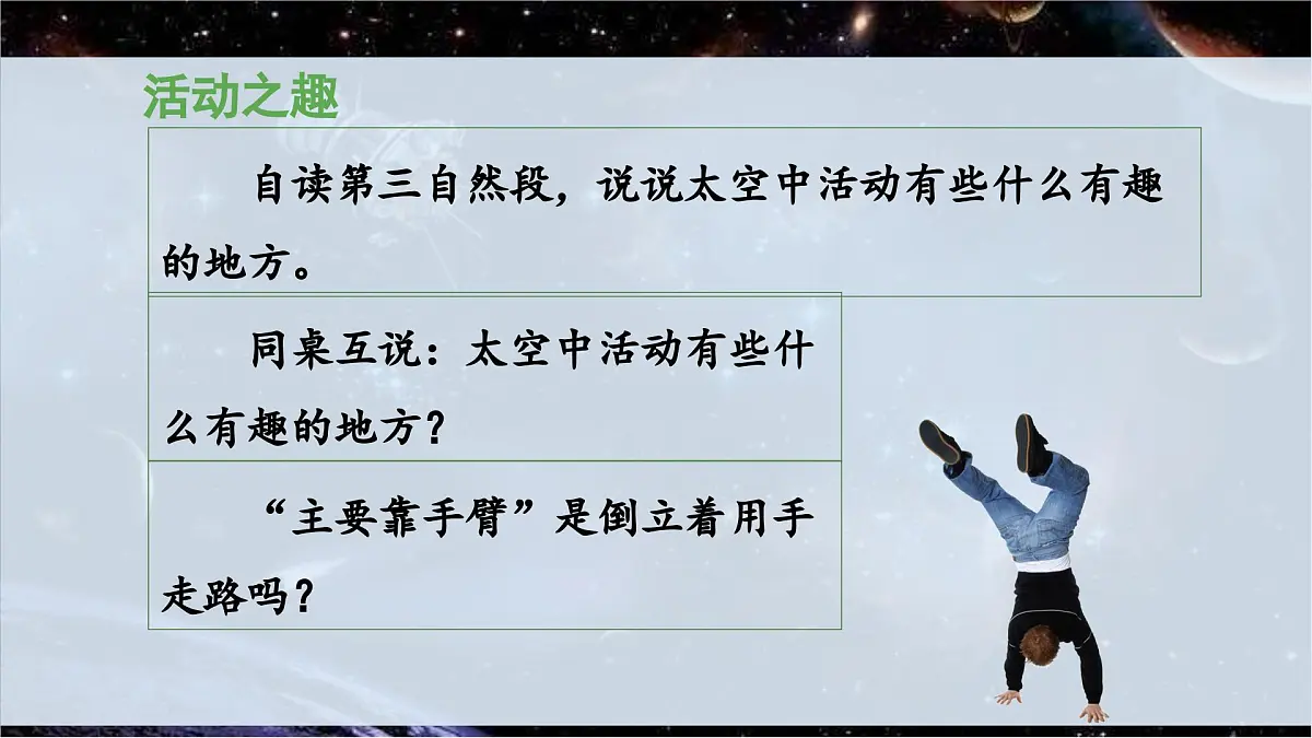 新统编版小学语文二下 课文5 18《太空生活趣事多》 课件(第二课时)第7页