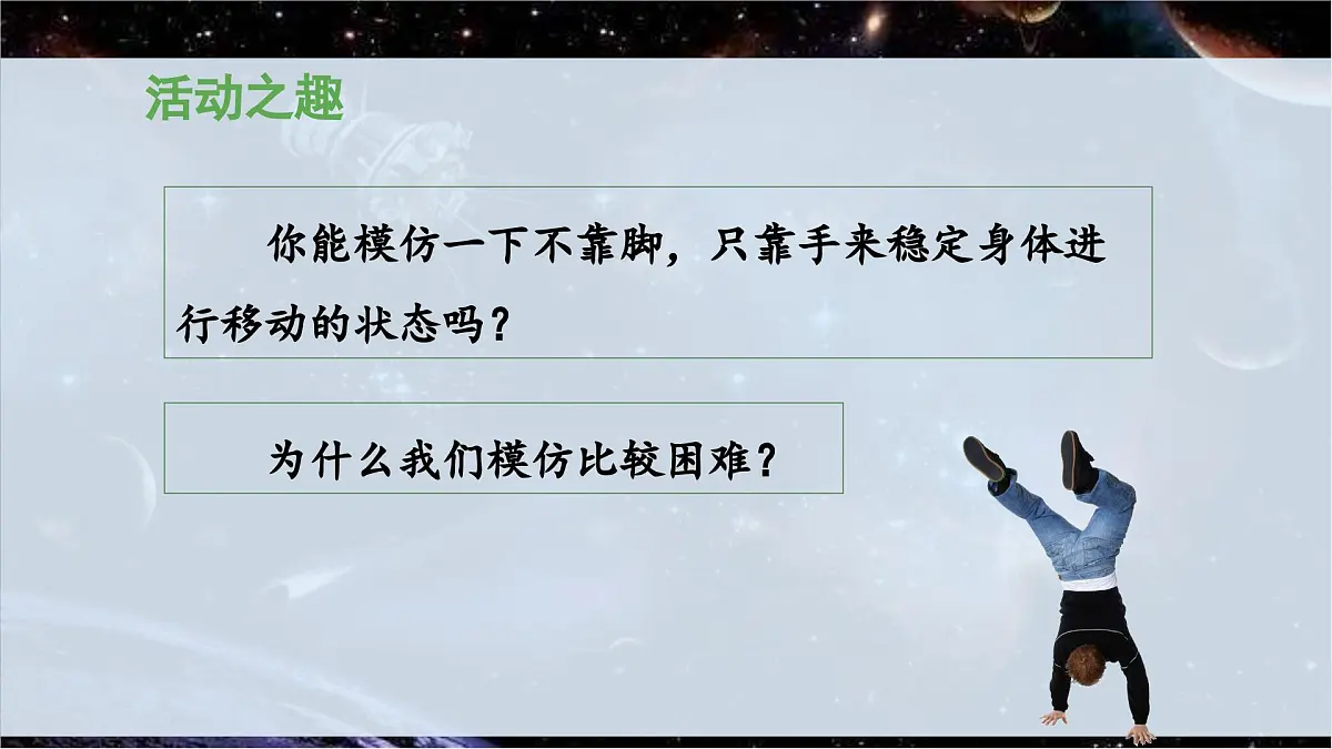 新统编版小学语文二下 课文5 18《太空生活趣事多》 课件(第二课时)第8页