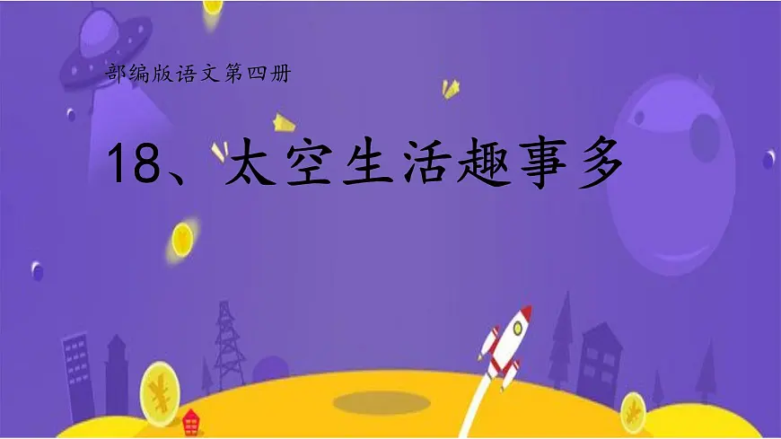 新统编版小学语文二下 课文5 18《太空生活趣事多》课件(一)第1页