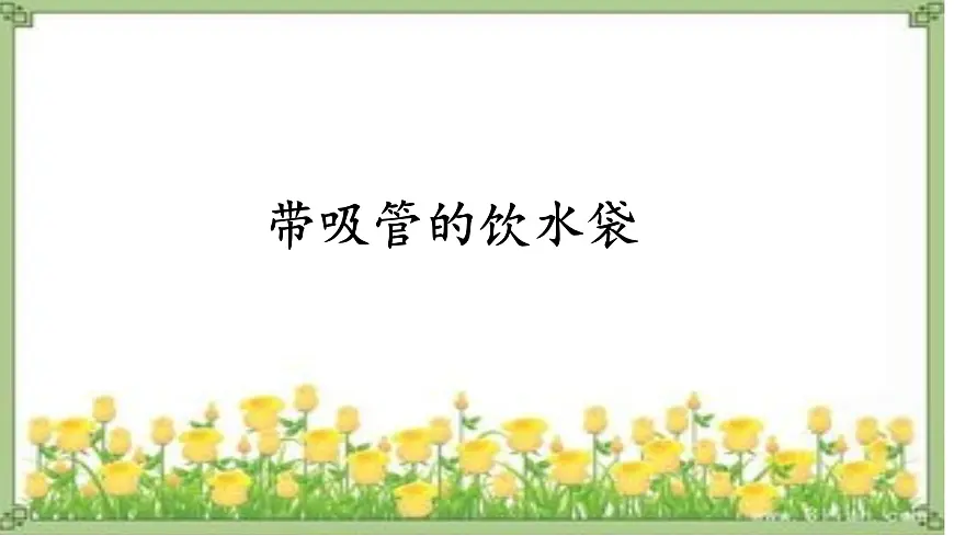 新统编版小学语文二下 课文5 18《太空生活趣事多》课件(一)第7页