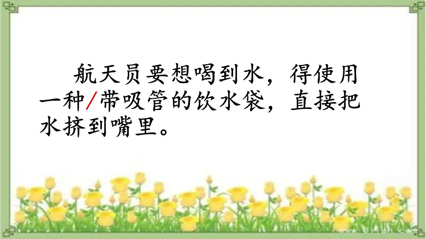 新统编版小学语文二下 课文5 18《太空生活趣事多》课件(一)第8页