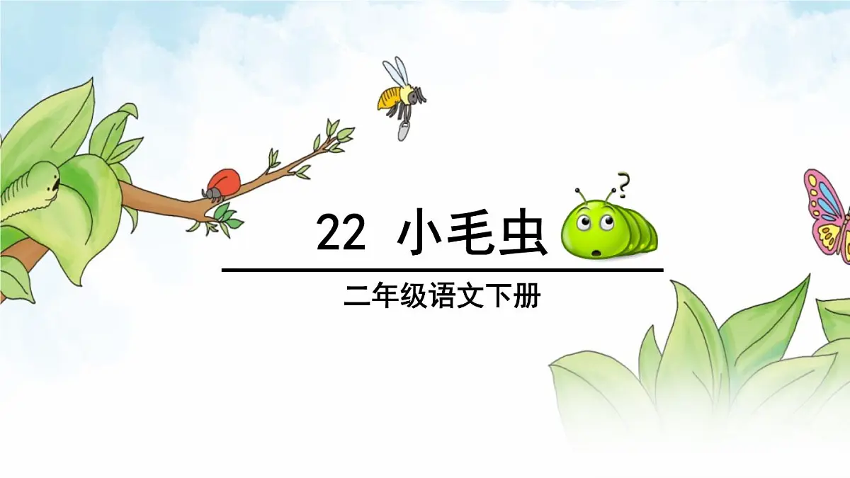 新统编版小学语文二下 课文6 22《小毛虫》课件第1页