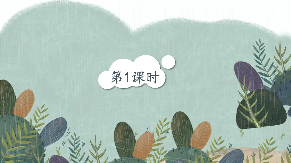 新统编版小学语文二下 课文6 22《小毛虫》教学课件(第一课时)第3页