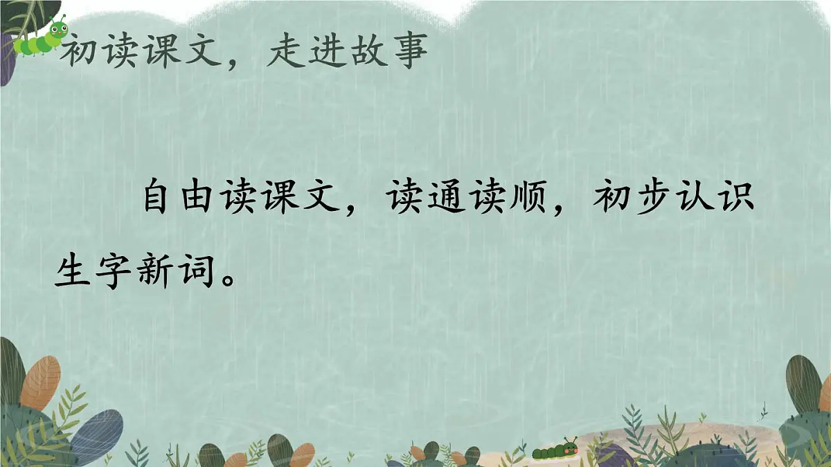 新统编版小学语文二下 课文6 22《小毛虫》教学课件(第一课时)第4页