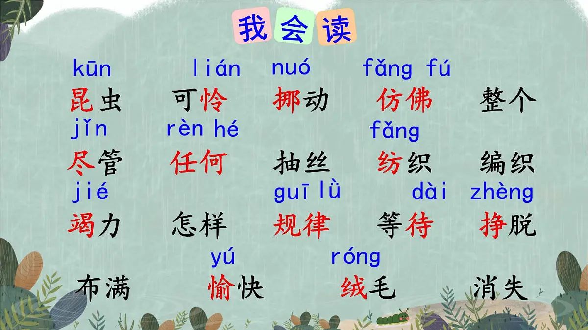 新统编版小学语文二下 课文6 22《小毛虫》教学课件(第一课时)第5页