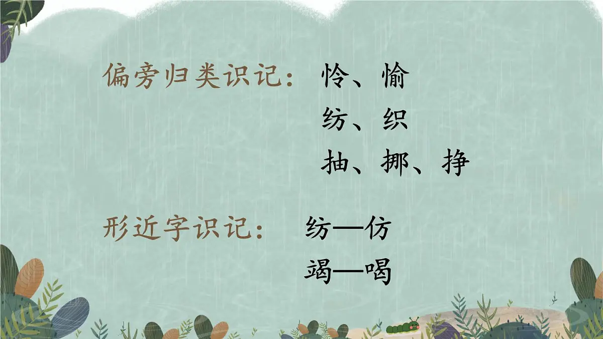 新统编版小学语文二下 课文6 22《小毛虫》教学课件(第一课时)第6页