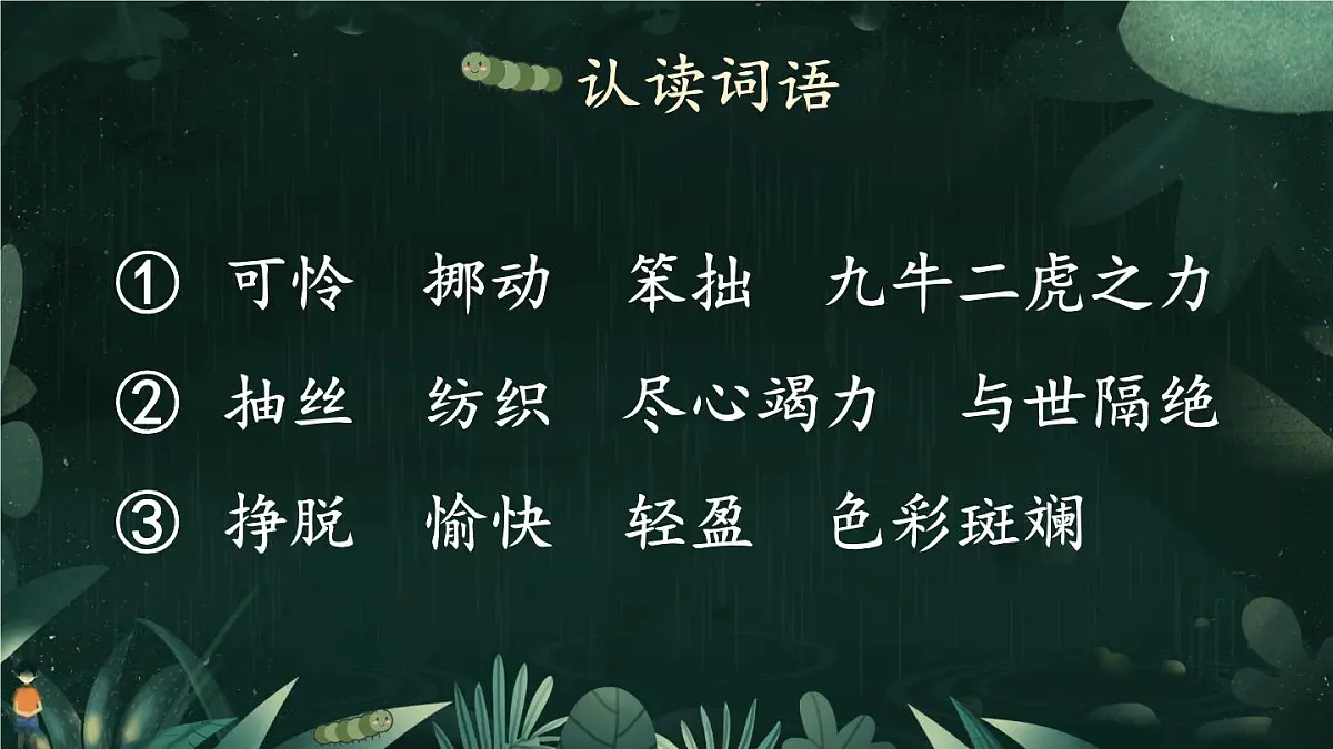 新统编版小学语文二下 课文6 22《小毛虫》教学课件(第一课时)第7页