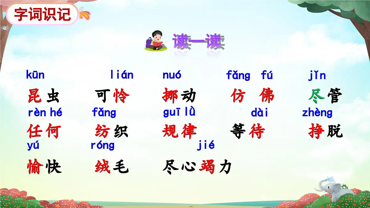 新统编版小学语文二下 课文6 22《小毛虫》课件(第一课时)第5页