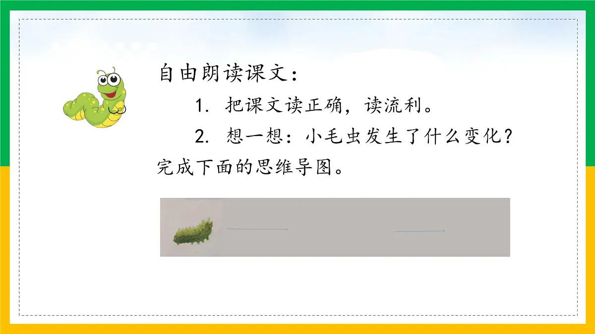 新统编版小学语文二下 课文6 22《小毛虫》学习任务群教学课件第4页
