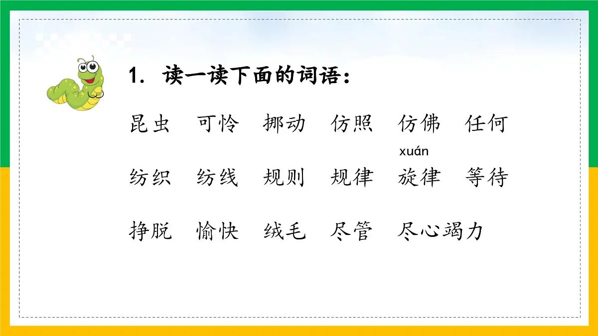 新统编版小学语文二下 课文6 22《小毛虫》学习任务群教学课件第5页